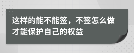 這樣的能不能簽，不簽怎么做才能保護(hù)自己的權(quán)益