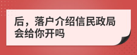 后,落戶(hù)介紹信民政局會(huì)給你開(kāi)嗎