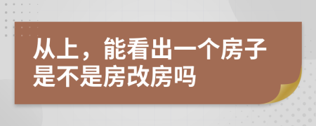 從上，能看出一個房子是不是房改房嗎