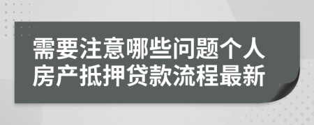 需要注意哪些問題個(gè)人房產(chǎn)抵押貸款流程最新
