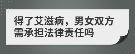 得了艾滋病，男女雙方需承擔(dān)法律責(zé)任嗎