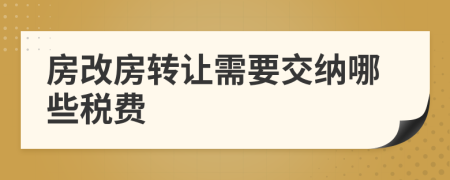 房改房轉(zhuǎn)讓需要交納哪些稅費(fèi)