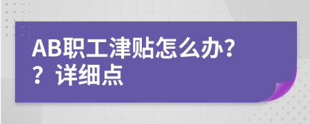 AB職工津貼怎么辦？？詳細點