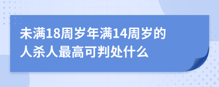 未滿18周歲年滿14周歲的人殺人最高可判處什么