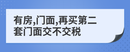 有房,門面,再買第二套門面交不交稅