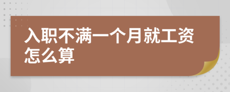 入職不滿一個(gè)月就工資怎么算