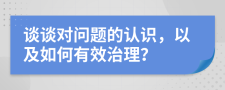 談?wù)剬栴}的認(rèn)識，以及如何有效治理？