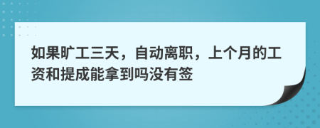 如果曠工三天，自動離職，上個月的工資和提成能拿到嗎沒有簽