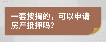 一套按揭的，可以申請(qǐng)房產(chǎn)抵押?jiǎn)幔?>
                </a>
            </div>
            <div   id=