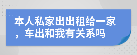 本人私家出出租給一家，車出和我有關(guān)系嗎
