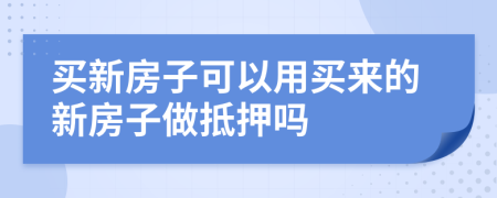 買新房子可以用買來(lái)的新房子做抵押?jiǎn)?>
                </a>
            </div>
            <div   id=