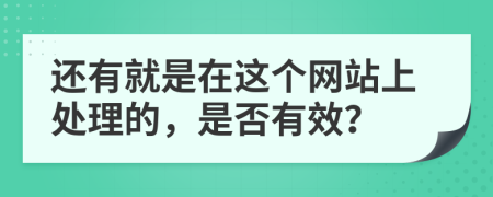還有就是在這個(gè)網(wǎng)站上處理的，是否有效？