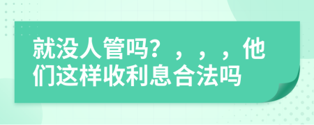 就沒人管嗎？，，，他們這樣收利息合法嗎