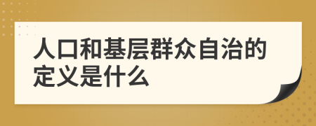 人口和基層群眾自治的定義是什么