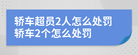 轎車超員2人怎么處罰轎車2個怎么處罰