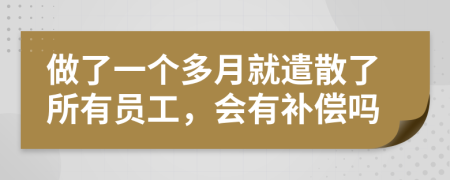 做了一個多月就遣散了所有員工，會有補(bǔ)償嗎