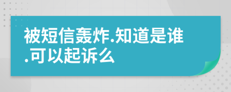 被短信轟炸.知道是誰.可以起訴么