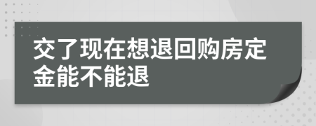 交了現(xiàn)在想退回購房定金能不能退
