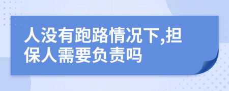 人沒(méi)有跑路情況下,擔(dān)保人需要負(fù)責(zé)嗎
