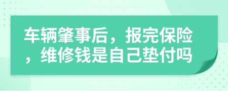 車輛肇事后，報完保險，維修錢是自己墊付嗎