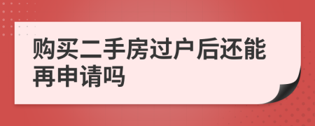 購(gòu)買二手房過戶后還能再申請(qǐng)嗎