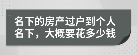 名下的房產過戶到個人名下，大概要花多少錢