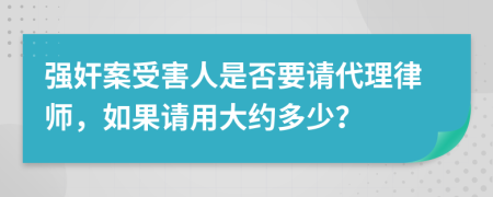 強(qiáng)奸案受害人是否要請代理律師，如果請用大約多少？