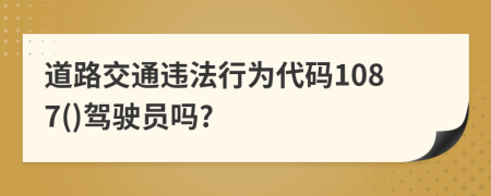 道路交通違法行為代碼1087()駕駛員嗎?
