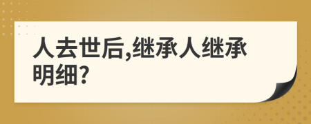 人去世后,繼承人繼承明細?