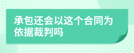 承包還會以這個合同為依據(jù)裁判嗎