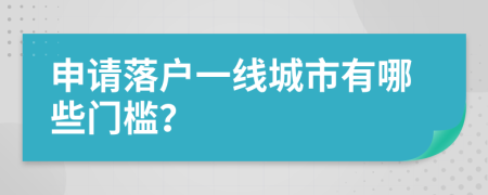 申請(qǐng)落戶(hù)一線城市有哪些門(mén)檻？