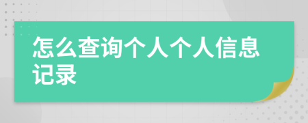 怎么查詢個人個人信息記錄