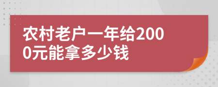 農(nóng)村老戶一年給2000元能拿多少錢(qián)