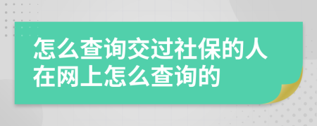 怎么查詢交過社保的人在網(wǎng)上怎么查詢的