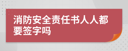 消防安全責任書人人都要簽字嗎