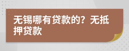 無錫哪有貸款的？無抵押貸款