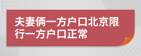 夫妻倆一方戶口北京限行一方戶口正常