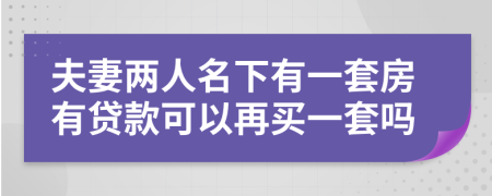 夫妻兩人名下有一套房有貸款可以再買一套嗎