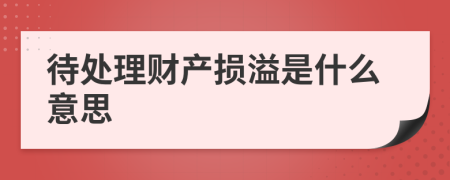 待處理財(cái)產(chǎn)損溢是什么意思