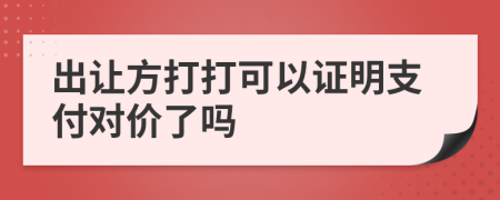 出讓方打打可以證明支付對價了嗎