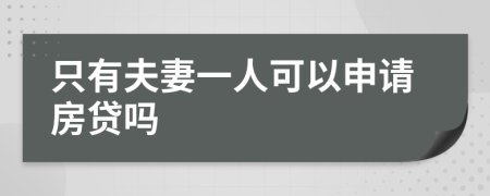 只有夫妻一人可以申請房貸嗎