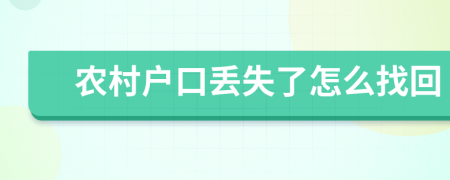 農(nóng)村戶口丟失了怎么找回