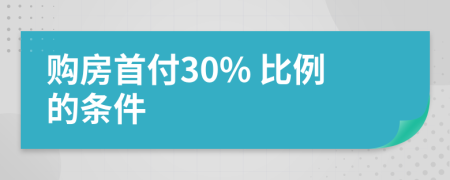購(gòu)房首付30% 比例的條件