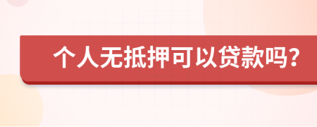 個(gè)人無抵押可以貸款嗎？