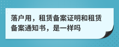 落戶用，租賃備案證明和租賃備案通知書，是一樣嗎