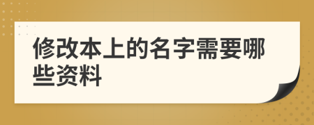 修改本上的名字需要哪些資料