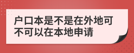 戶口本是不是在外地可不可以在本地申請