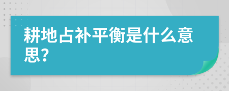 耕地占補(bǔ)平衡是什么意思？