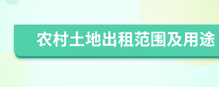 農(nóng)村土地出租范圍及用途