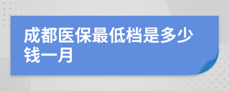 成都醫(yī)保最低檔是多少錢一月